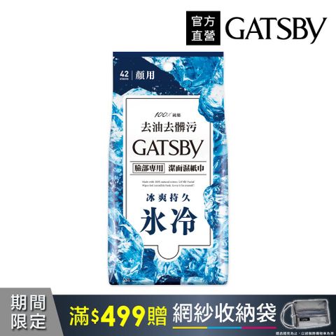 GATSBY 潔面濕紙巾(冰爽型)超值包42張入