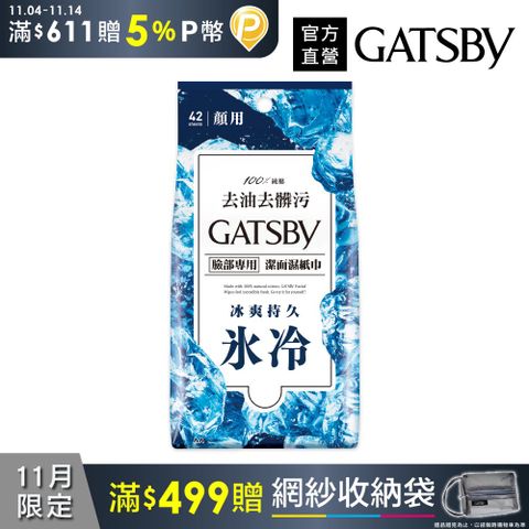 GATSBY 潔面濕紙巾(冰爽型)超值包42張入