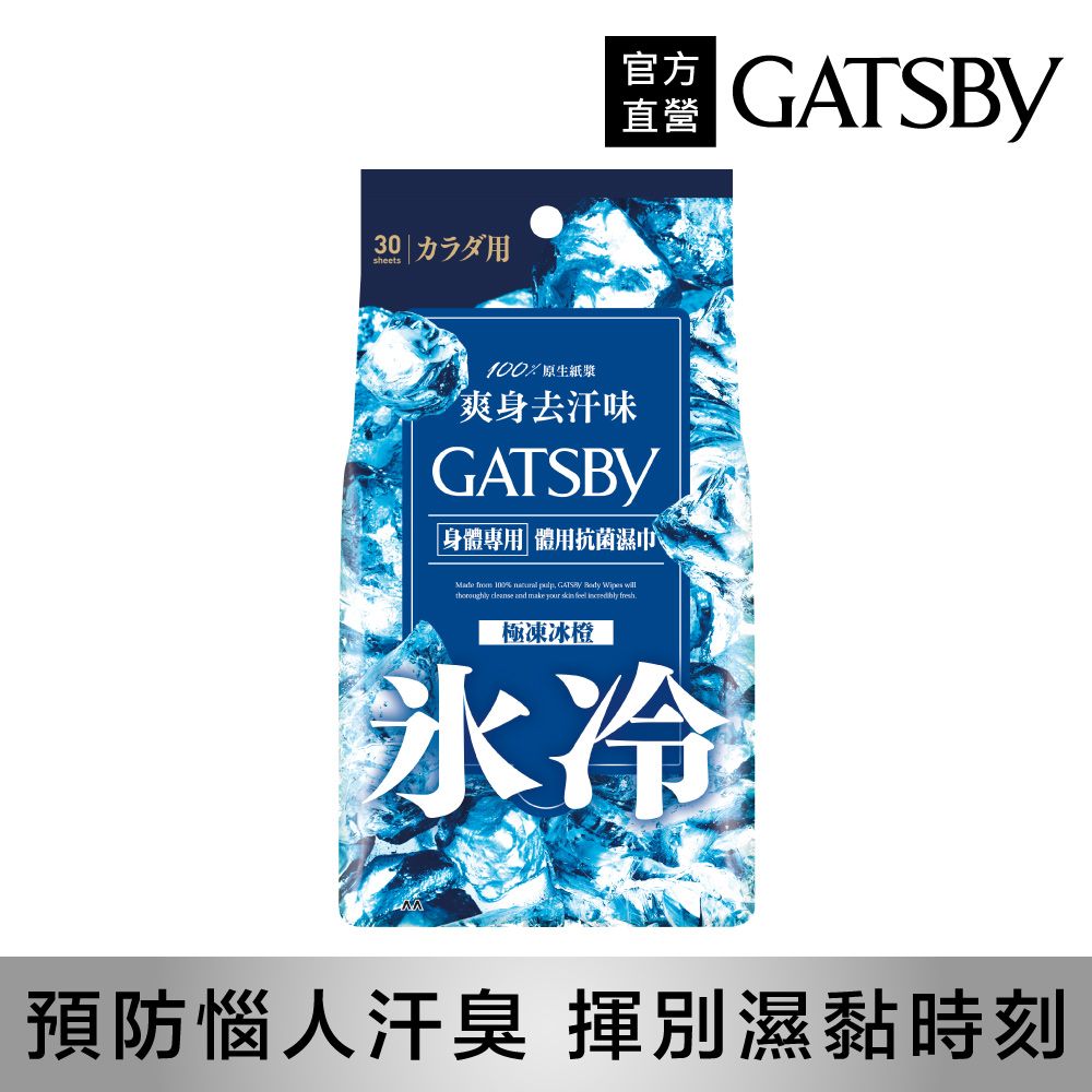 GATSBY 體用抗菌濕巾(極凍冰橙)超值包30枚入