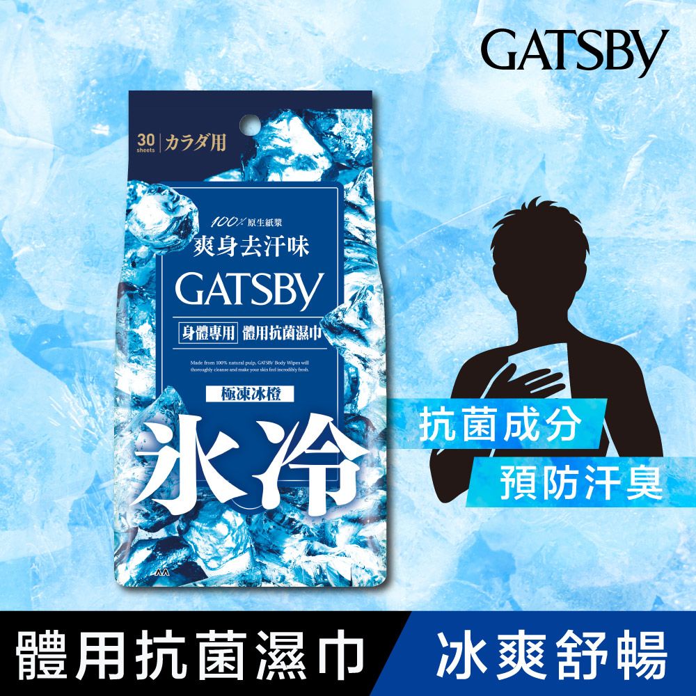 GATSBY 體用抗菌濕巾(極凍冰橙)超值包30枚入