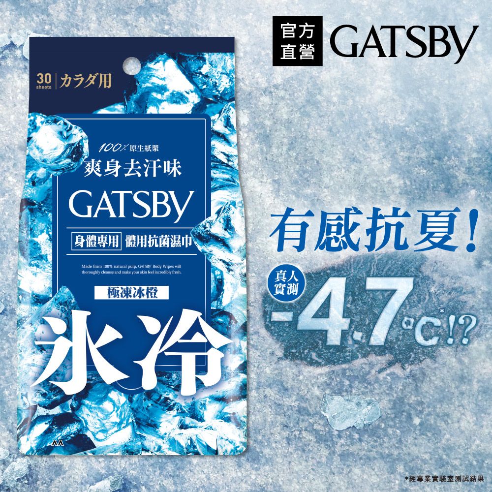 GATSBY 體用抗菌濕巾(極凍冰橙)超值包30枚入