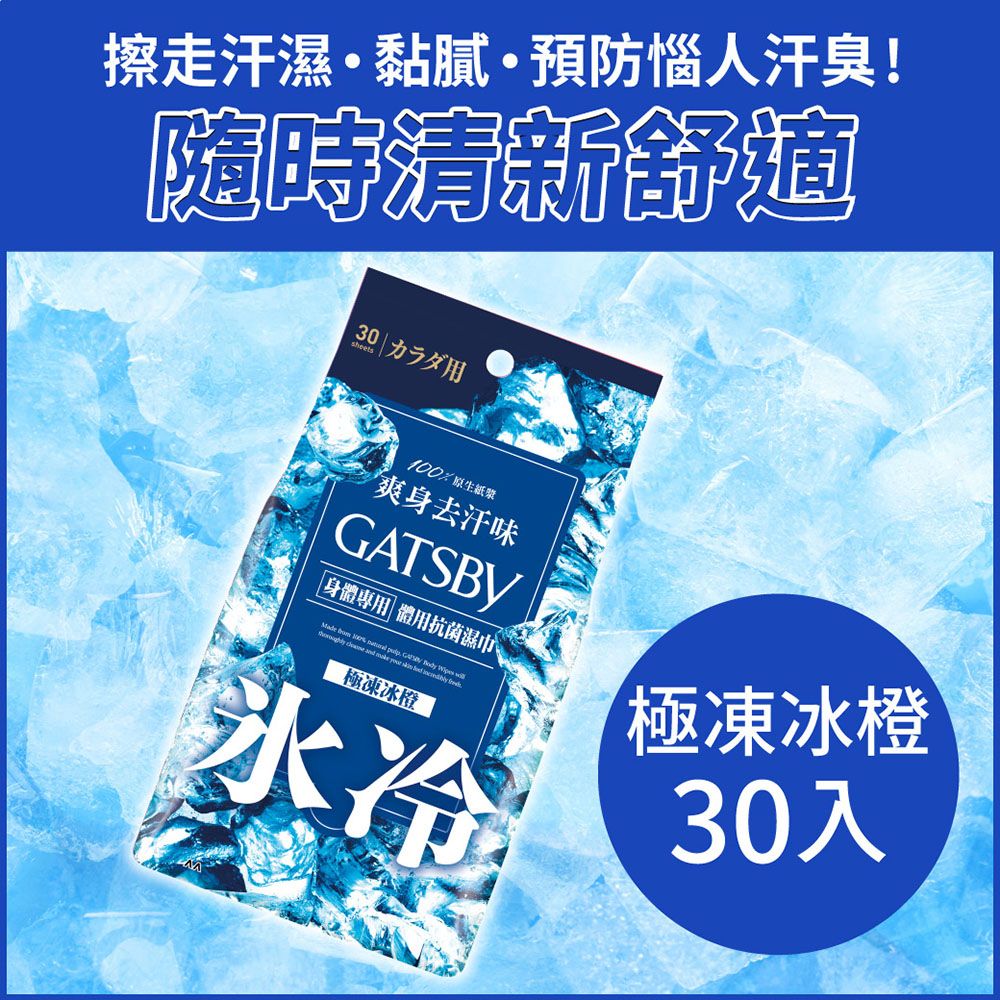 GATSBY 體用抗菌濕巾(極凍冰橙)超值包30枚入