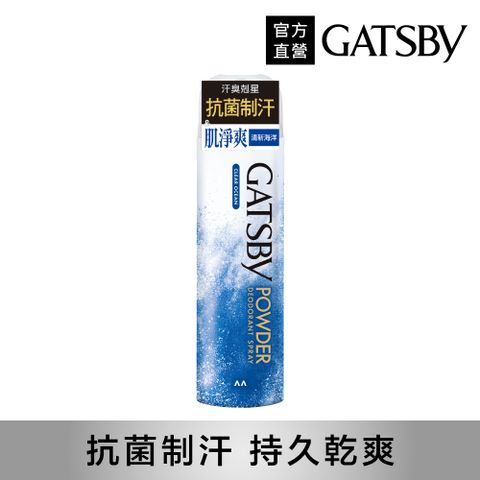 GATSBY 舒涼制汗噴霧(清新海洋)221ml