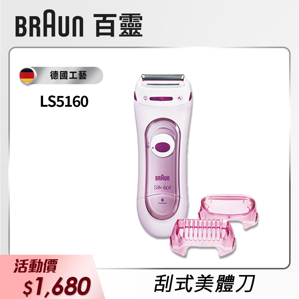 BRAUN 百靈 刮式美體刀 LS5160