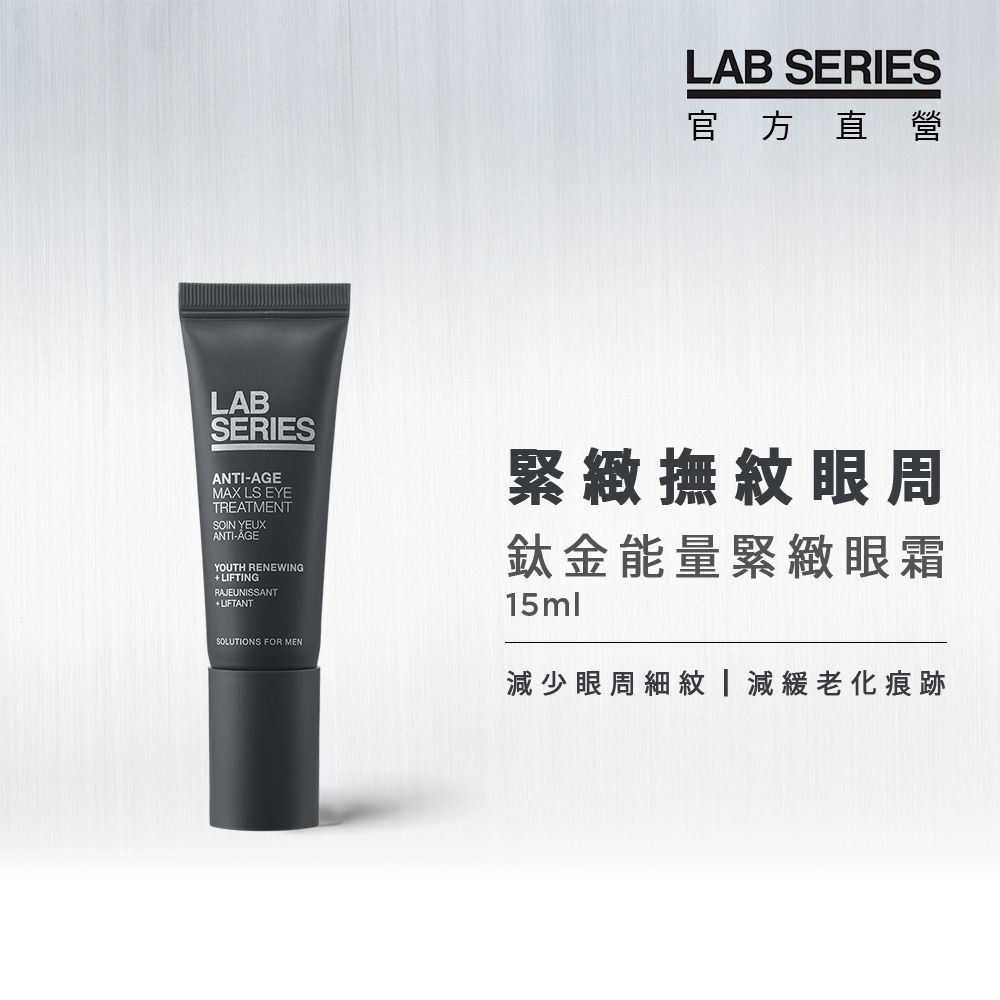 LAB Series 雅男士 鈦金能量緊緻眼霜15ml