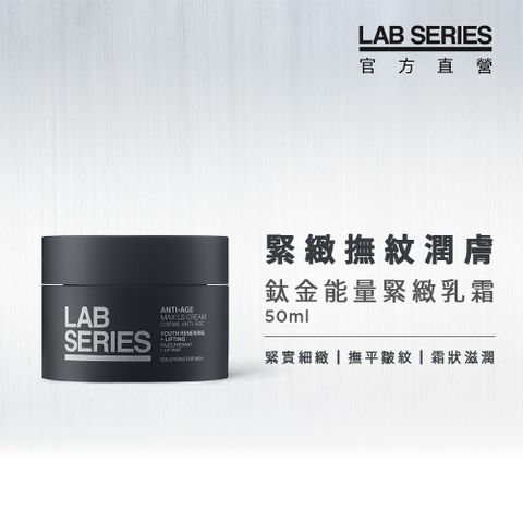 LAB Series 雅男士 鈦金能量緊緻霜50ml