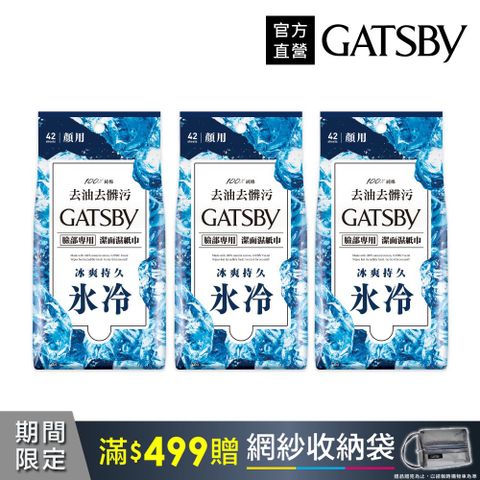 GATSBY 潔面濕紙巾(冰爽型)超值包42張(3入組)