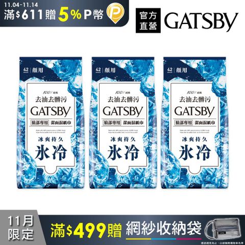 GATSBY 潔面濕紙巾(冰爽型)超值包42張(3入組)