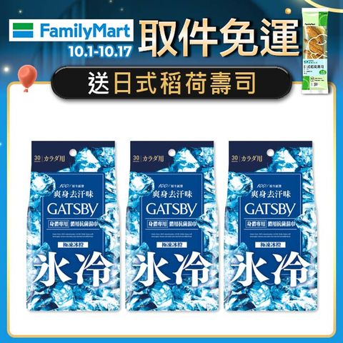 (3入)GATSBY 體用抗菌濕巾(極凍冰橙)超值包30張