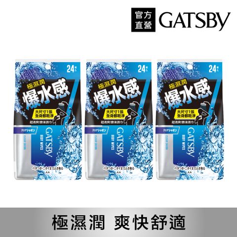 GATSBY 爆水擦澡濕巾24張入(240g)(3入組)