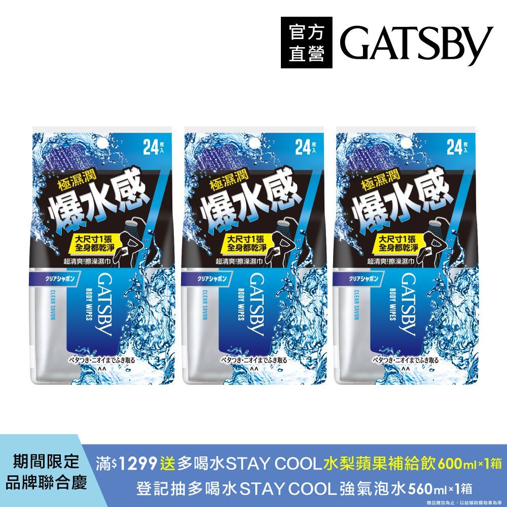 GATSBY 爆水擦澡濕巾24張入(240g)(3入組乾洗澡)