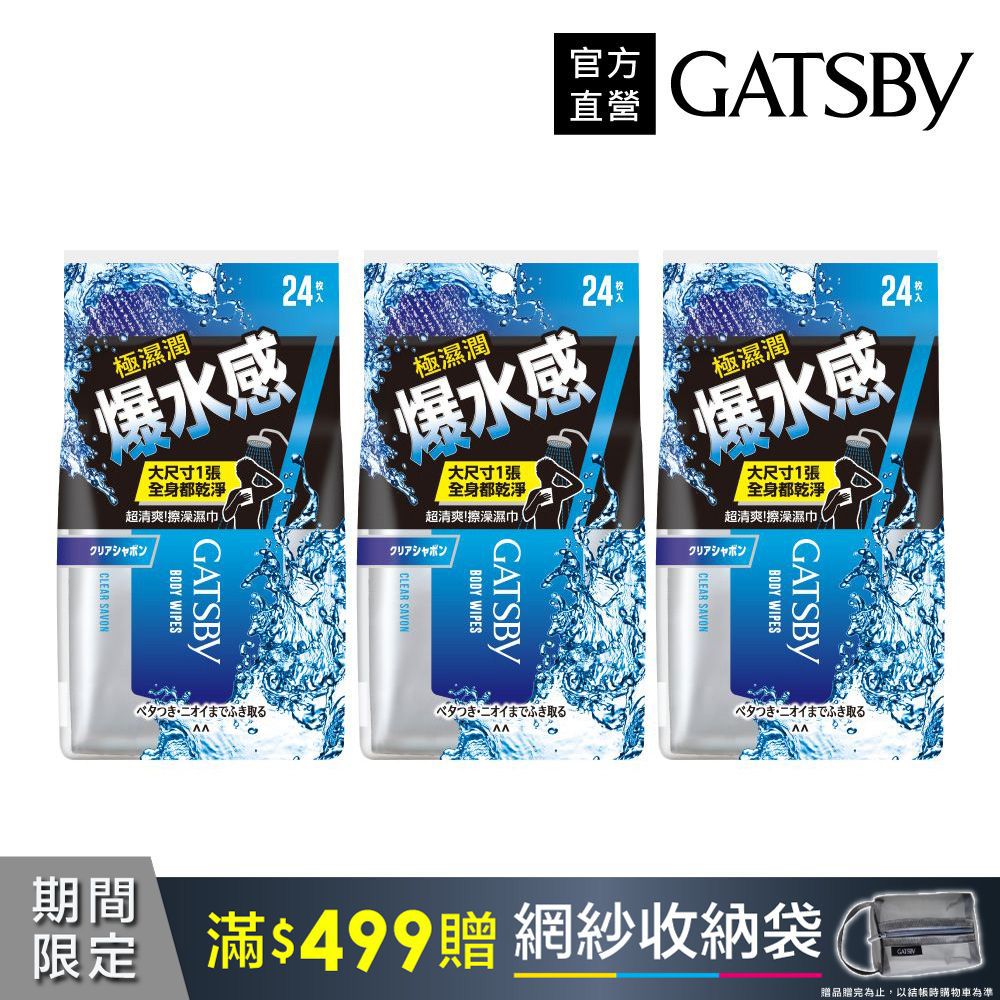 GATSBY 爆水擦澡濕巾24張入(240g)(3入組乾洗澡)