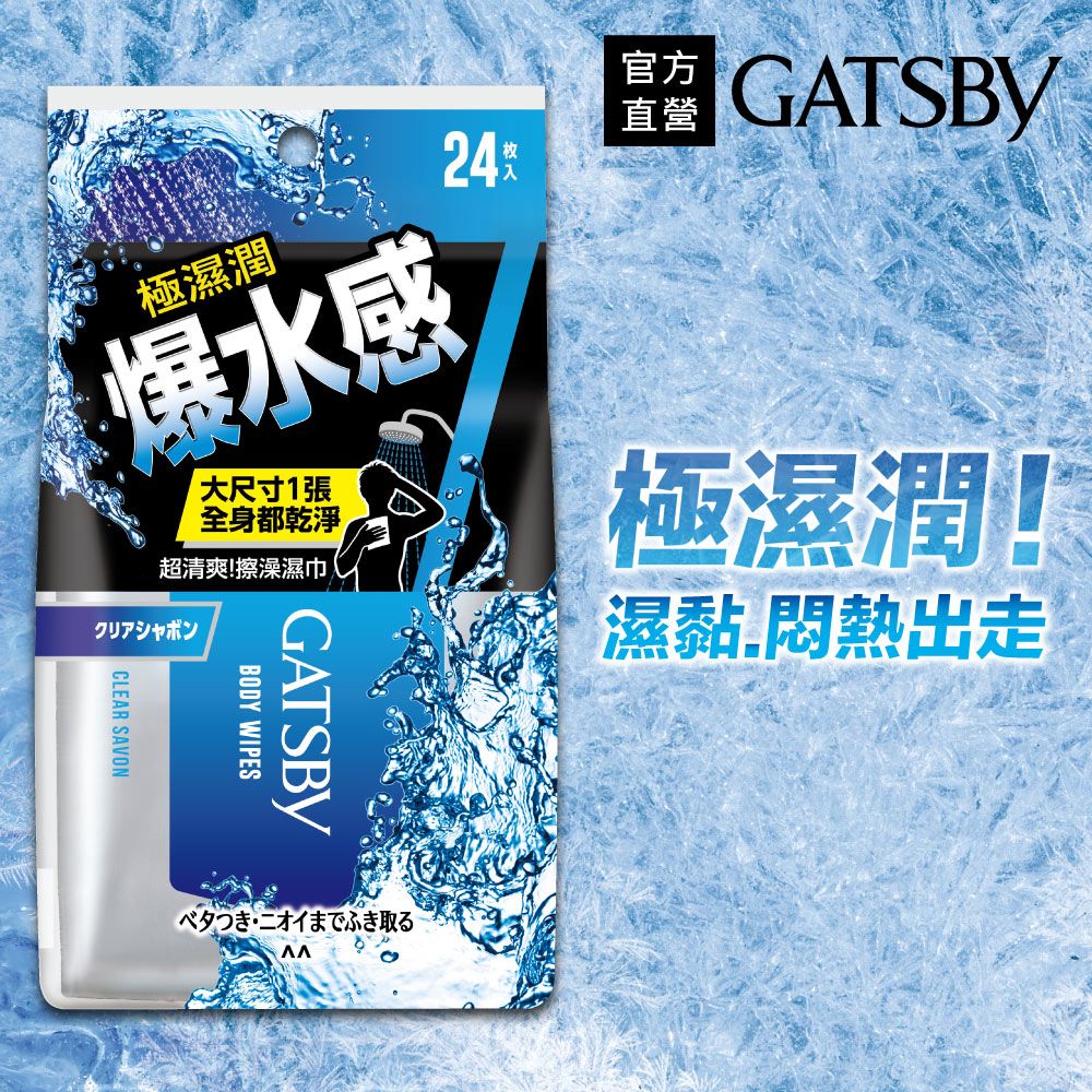 GATSBY 爆水擦澡濕巾24張入(240g)(3入組)