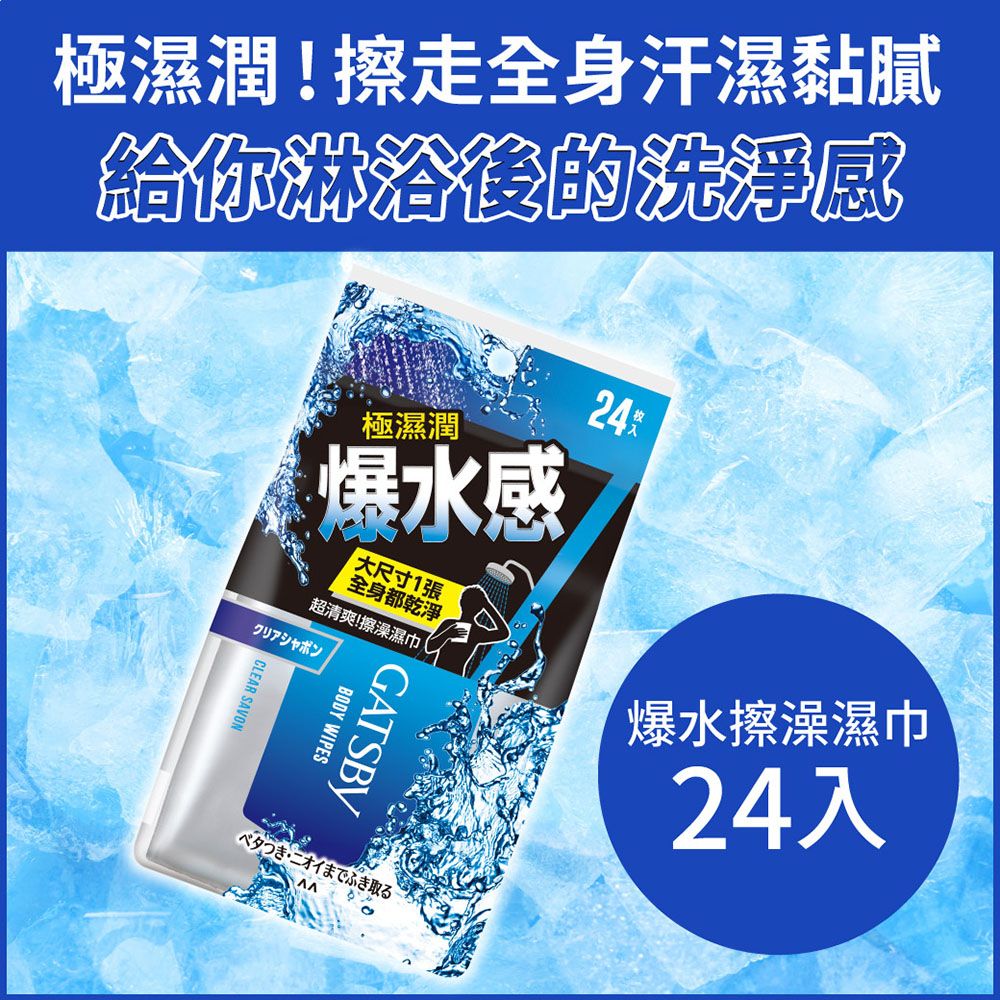 GATSBY 爆水擦澡濕巾24張入(240g)(3入組)