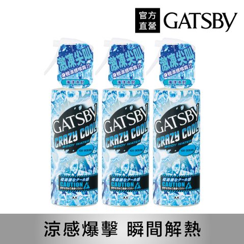 GATSBY 魔法激凍體用噴霧170ml(海洋)(3入組)