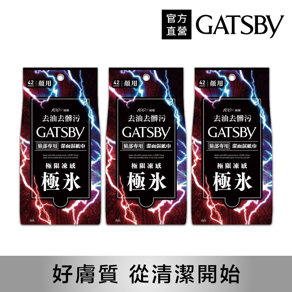 GATSBY 潔面濕紙巾(極凍型)超值包42張入(3入組)