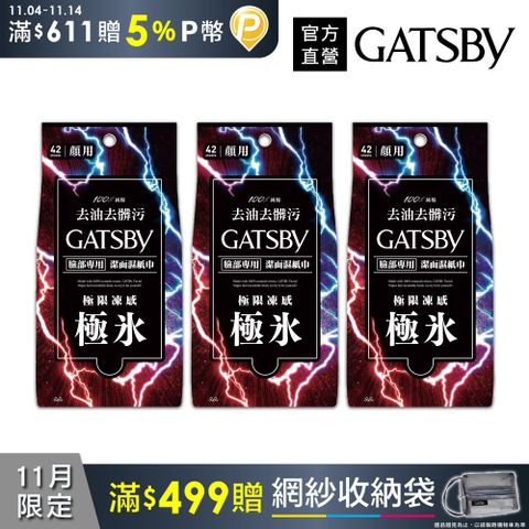 GATSBY 潔面濕紙巾(極凍型)超值包42張入(3入組)