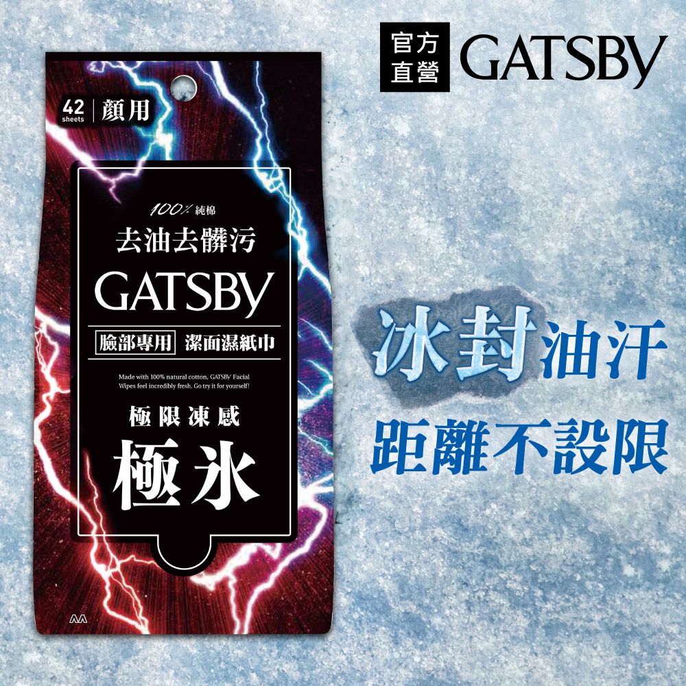 GATSBY 潔面濕紙巾(極凍型)超值包42張入(3入組)