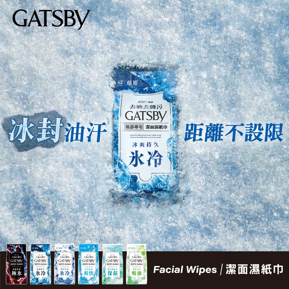 GATSBY 潔面濕紙巾(極凍型)超值包42張入(3入組)