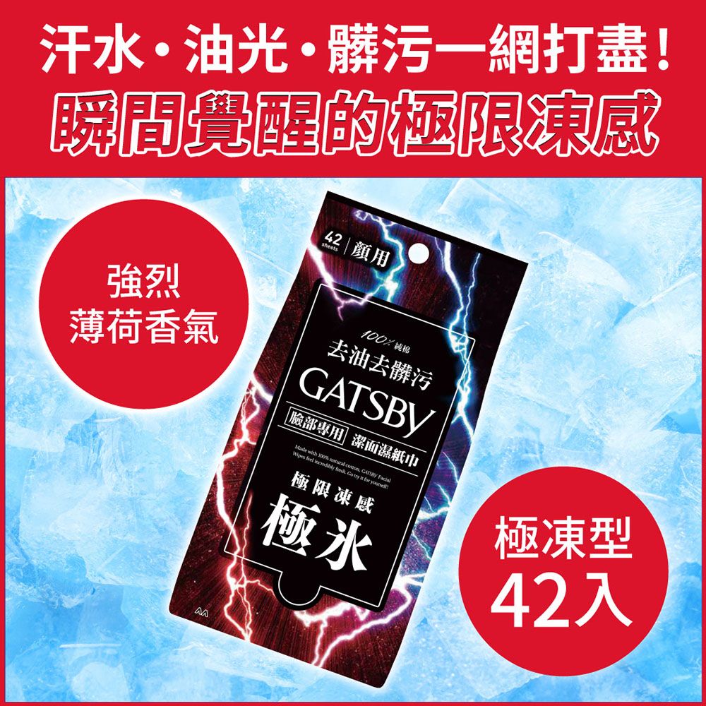 GATSBY 潔面濕紙巾(極凍型)超值包42張入(3入組)