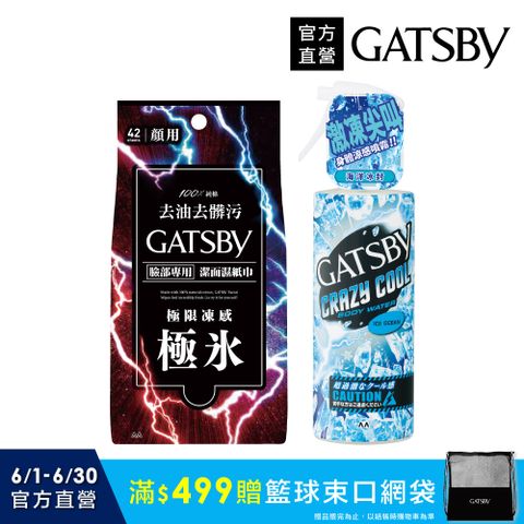 日本GATSBY 潔面濕紙巾(極凍型)42張+魔法激凍體用噴霧(海洋)170ml