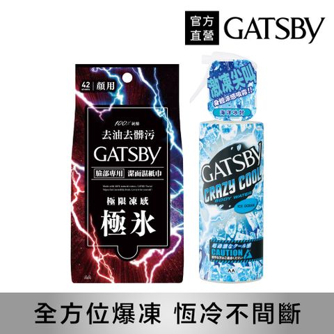 GATSBY 潔面濕紙巾(極凍型)42張+魔法激凍體用噴霧(海洋)170ml