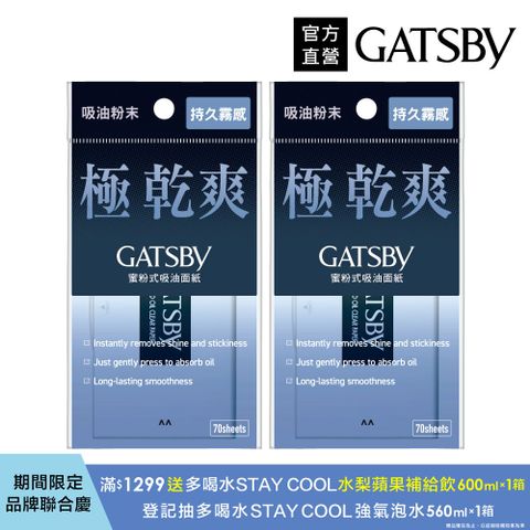 GATSBY 蜜粉式清爽吸油面紙70枚入(2入組)