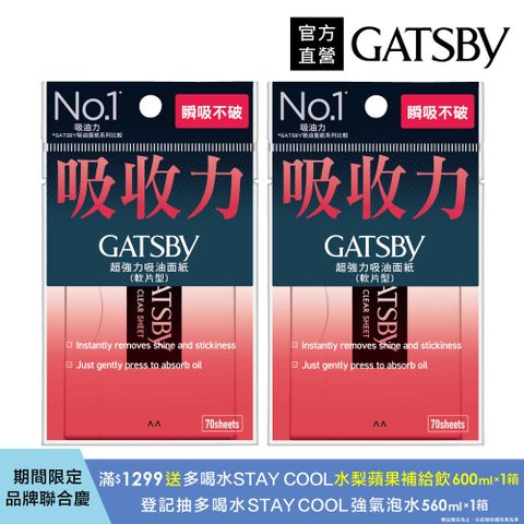 GATSBY 超強力吸油面紙70枚入(2入組)