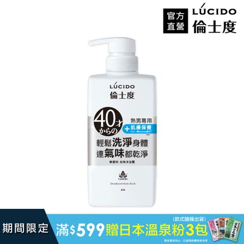 倫士度 日本LUCIDO 去味沐浴露450ml