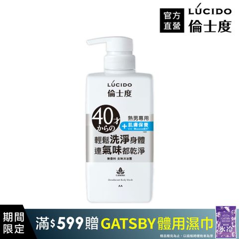 LÚCIDO倫士度去味沐浴露450ml