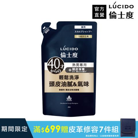 倫士度 日本LUCIDO 頭皮去味洗髮精(補充包)380ml