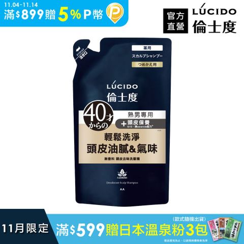 倫士度 日本LUCIDO 頭皮去味洗髮精(補充包)380ml