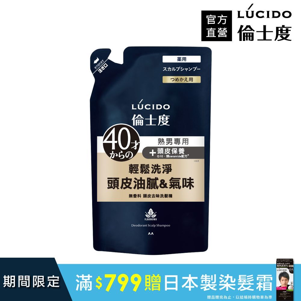 倫士度 日本LUCIDO 頭皮去味洗髮精(補充包)380ml