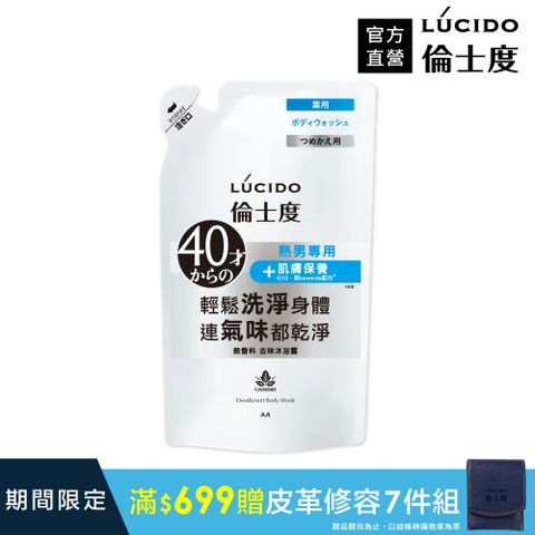 倫士度 日本LUCIDO 去味沐浴露(補充包)380ml