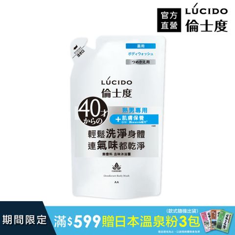 LÚCIDO 倫士度去味沐浴露(補充包)380ml