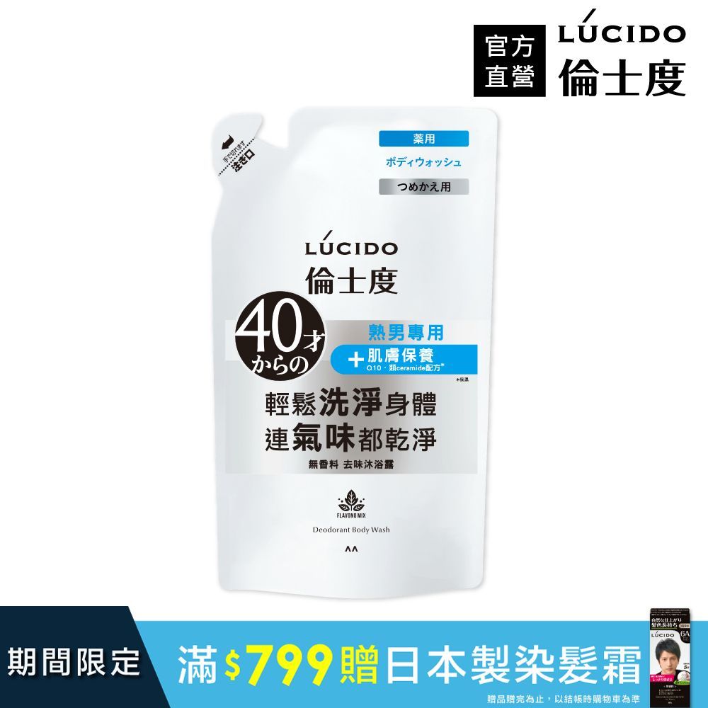 倫士度 日本LUCIDO 去味沐浴露(補充包)380ml