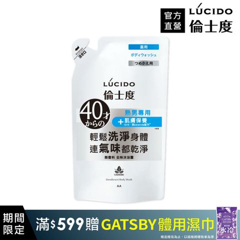 LÚCIDO 倫士度去味沐浴露(補充包)380ml