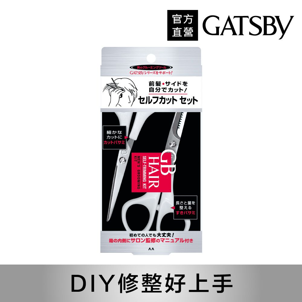 GATSBY  GB頭髮DIY剪髮組(剪刀+打薄剪刀)