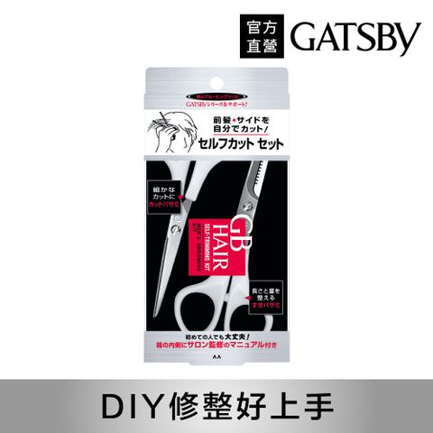 GATSBY GB頭髮DIY剪髮組(剪刀+打薄剪刀)