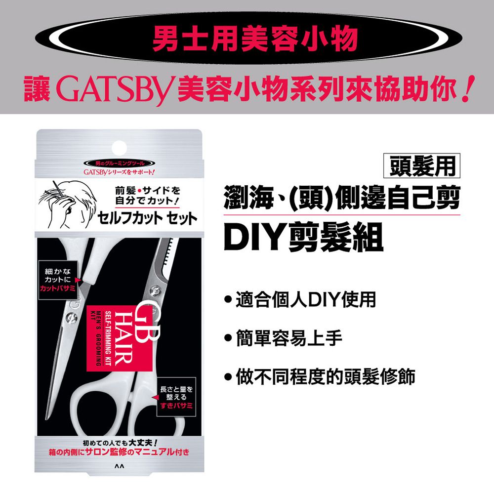 GATSBY  GB頭髮DIY剪髮組(剪刀+打薄剪刀)