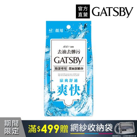 GATSBY 潔面濕紙巾超值包42張入