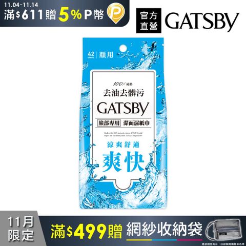 GATSBY 潔面濕紙巾超值包42張入