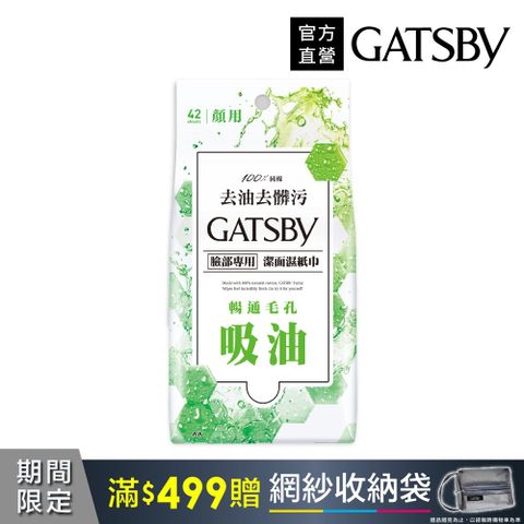 GATSBY 潔面濕紙巾(控油型)超值包42張入