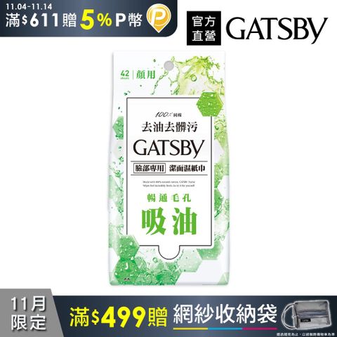 GATSBY 潔面濕紙巾(控油型)超值包42張入