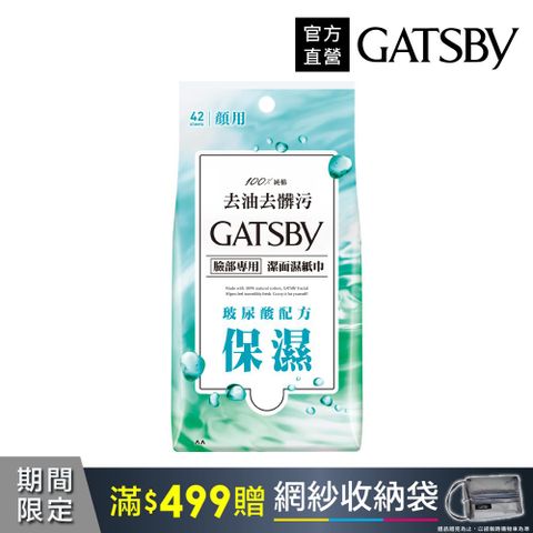 GATSBY 潔面濕紙巾(玻尿酸)超值包42張入