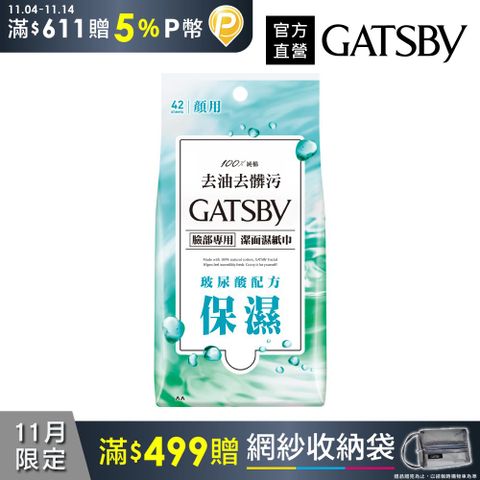 GATSBY 潔面濕紙巾(玻尿酸)超值包42張入