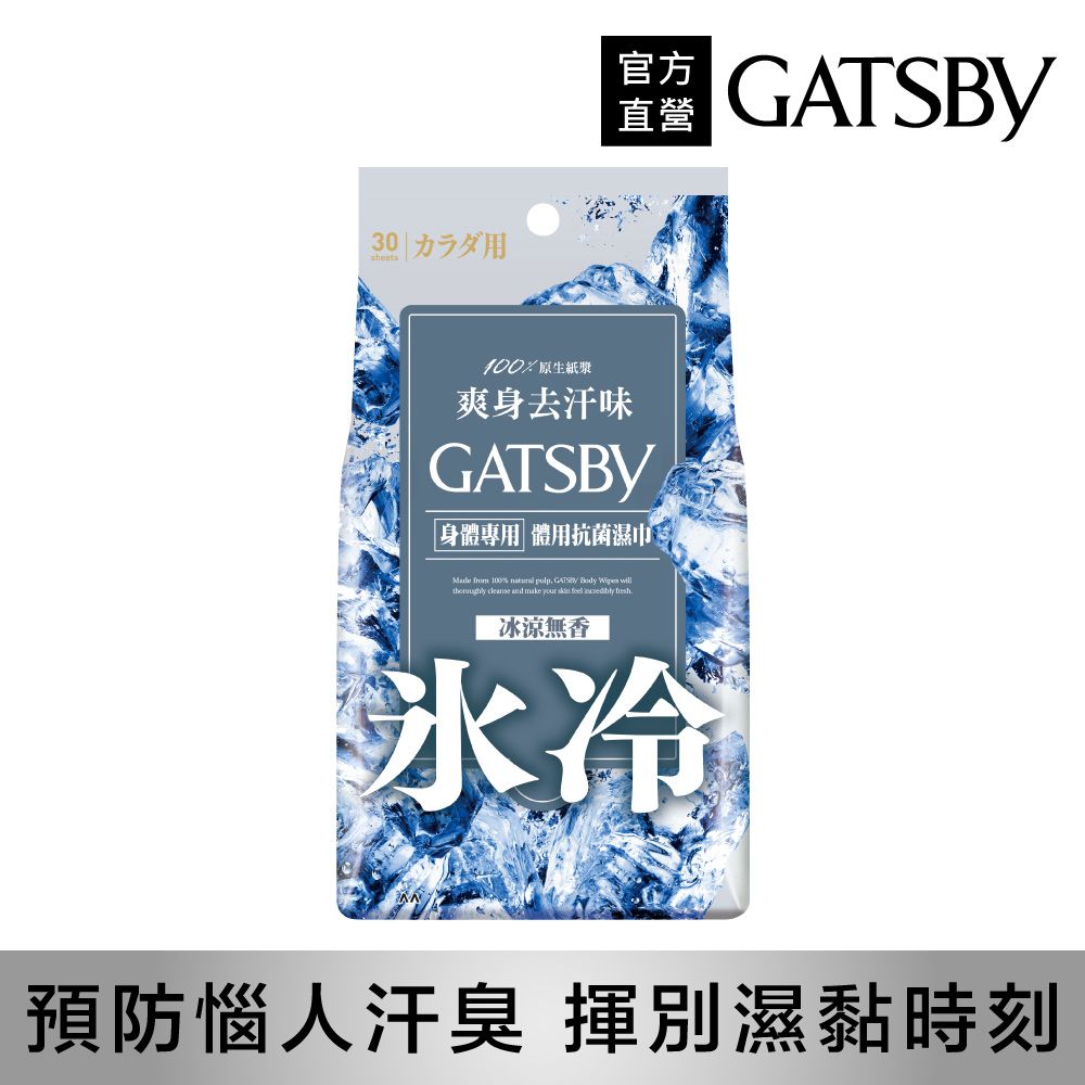 GATSBY 體用抗菌濕巾(冰涼無香)超值包30張入