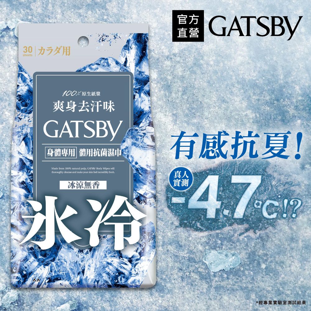 GATSBY 體用抗菌濕巾(冰涼無香)超值包30張入