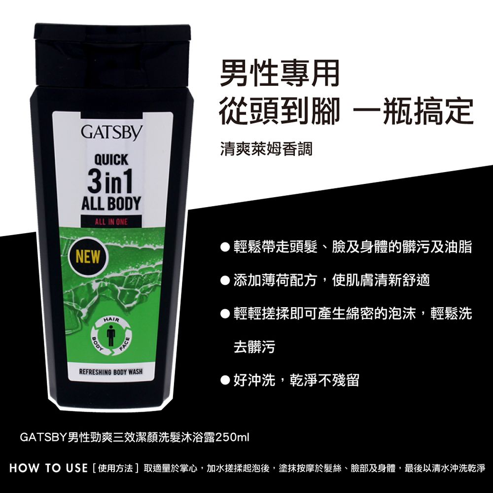 GATSBY 男性三效潔顏洗髮沐浴露250ml(萊姆香)