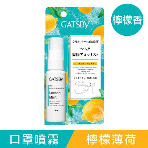 日本GATSBY 口罩舒爽噴霧(檸檬薄荷)30ml